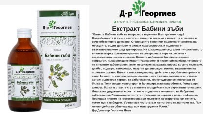 Екстракт Бабини зъби  "Д-р Георгиев"